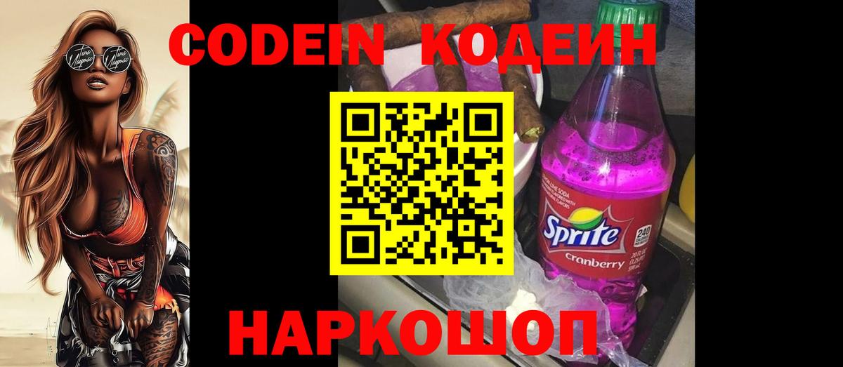 Кодеиновый сироп Lean Purple Drank  Кодеин напиток Lean (лин)  Вход с VPN  Биробиджан 